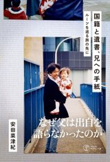 画像: 国籍と遺書、兄への手紙 ルーツを巡る旅の先に / 安田菜津紀