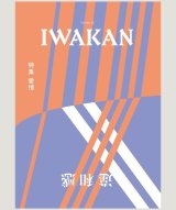 画像: IWAKAN Volume 02 特集 愛情