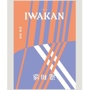 画像: IWAKAN Volume 02 特集 愛情