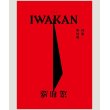 画像1: IWAKAN Volume 06 特集 男性制 (1)