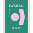 画像1: IWAKAN Volume 01 特集 女男 (改訂版) (1)