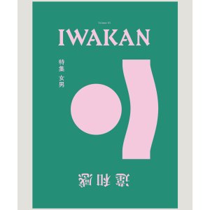 画像: IWAKAN Volume 01 特集 女男 (改訂版)