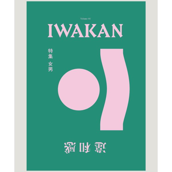 画像1: IWAKAN Volume 01 特集 女男 (改訂版) (1)