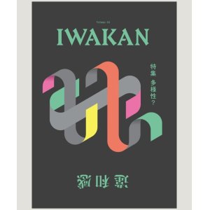 画像: IWAKAN Volume 04 特集 多様性？
