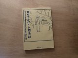 画像: 私のアルバイト放浪記 / 鶴崎いづみ