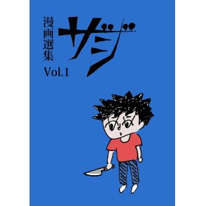 画像: 漫画選集 ザジ vol.1