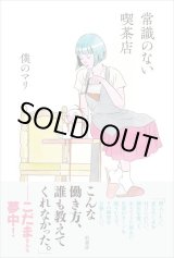 画像: 常識のない喫茶店 / 僕のマリ