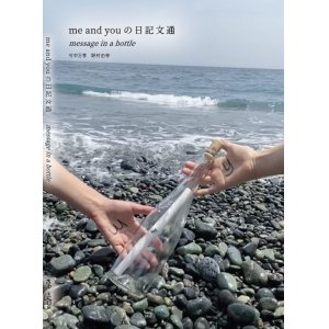 画像: me and you の日記文通 message in a bottle