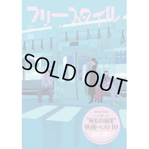 画像: フリースタイル 56　特集：マンガ家による極私的偏愛映画ベスト10