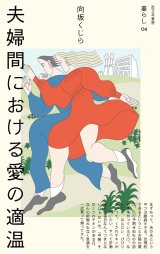 画像: 夫婦間における愛の適温 / 向坂くじら