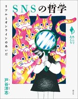 画像: SNSの哲学 リアルとオンラインのあいだ  (シリーズ「あいだで考える」) / 戸谷洋志