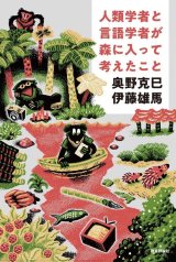 画像: 人類学者と言語学者が森に入って考えたこと / 奥野克巳,伊藤雄馬