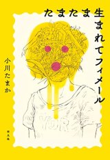 画像: たまたま生まれてフィメール / 小川たまか