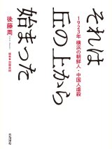 画像: それは丘の上から始まった / 後藤周 (著), 加藤直樹 (編集)