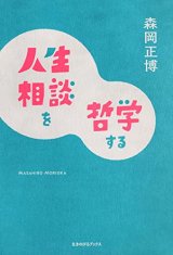 画像: 人生相談を哲学する / 森岡正博