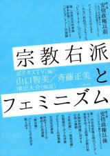 画像: 宗教右派とフェミニズム / ポリタスTV (編集), 山口智美 (著), 斉藤正美 (著), 津田大介 (解説)