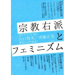 画像: 宗教右派とフェミニズム / ポリタスTV (編集), 山口智美 (著), 斉藤正美 (著), 津田大介 (解説)