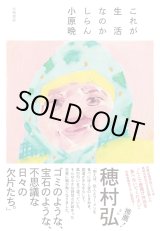 画像: これが生活なのかしらん / 小原晩 