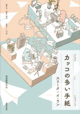 画像: カッコの多い手紙 / イ・ラン (著), スリーク (著), 吉良佳奈江 (翻訳)