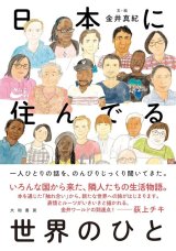 画像: 日本に住んでる世界のひと / 金井真紀