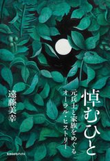 画像: 悼むひと 元兵士と家族をめぐるオーラル・ヒストリー