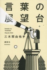 画像: 言葉の展望台 / 三木那由他