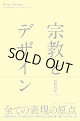 画像: 宗教とデザイン / 松田行正
