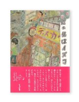 画像: 店の名はイズコ / 田口史人