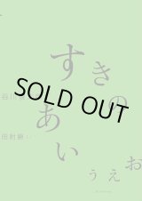 画像: すきのあいうえお / 谷川俊太郎