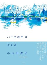 画像: パイプの中のかえる / 小山田浩子