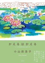 画像: かえるはかえる パイプの中のかえる2 / 小山田浩子