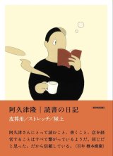 画像: 読書の日記 皮算用 ストレッチ 屋上 / 阿久津隆