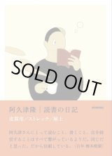 画像: 読書の日記 皮算用 ストレッチ 屋上 / 阿久津隆