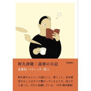画像: 読書の日記 皮算用 ストレッチ 屋上 / 阿久津隆