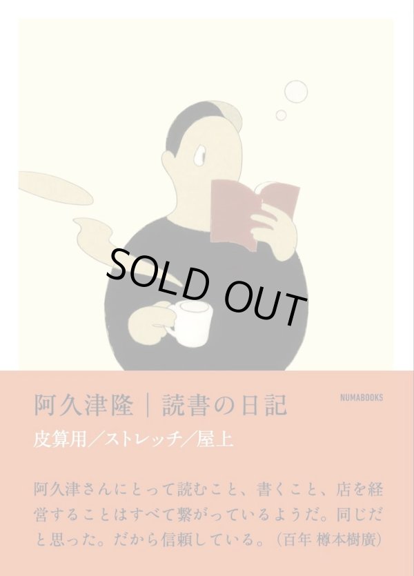 画像1: 読書の日記 皮算用 ストレッチ 屋上 / 阿久津隆 (1)