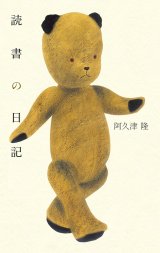 画像: 読書の日記 / 阿久津隆 