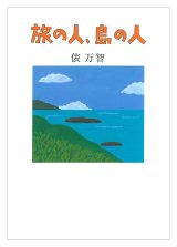 画像: 旅の人、島の人 / 俵万智