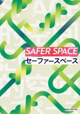 画像: セーファースペース / 皆本夏樹＋gasi editorial