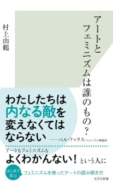 画像: アートとフェミニズムは誰のもの？ / 村上由鶴 