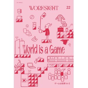 画像: WORKSIGHT 22 ゲームは世界A-Z