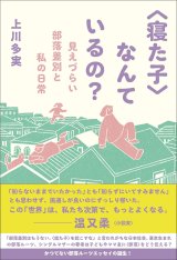 画像: 〈寝た子〉なんているの？ 見えづらい部落差別と私の日常 / 上川多実