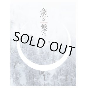 画像: 熊を撃つ / 西野嘉憲