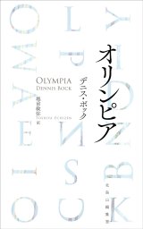 画像: オリンピア / デニス・ボック (著), 越前敏弥 (翻訳)