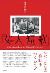 画像: 『女人短歌』 小さなるものの芽生えを、女性から奪うことなかれ / 濱田美枝子