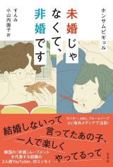 画像: ＜再入荷>未婚じゃなくて、非婚です / ホンサムピギョル (著), すんみ (翻訳), 小山内園子 (翻訳)