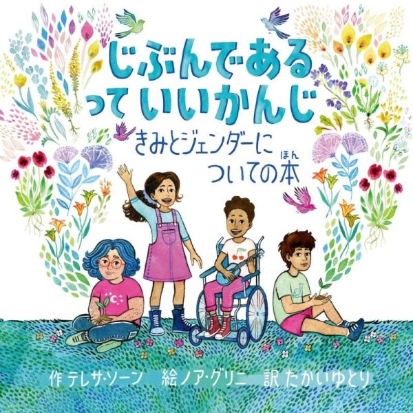 画像1: じぶんであるっていいかんじ きみとジェンダーについての本 / テレサ・ソーン (著), ノア・グリニ (イラスト), たかいゆとり (翻訳) (1)