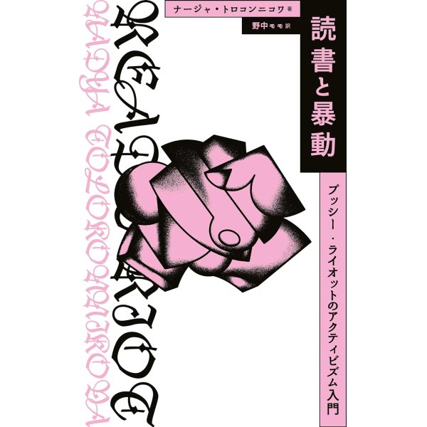 画像1: 読書と暴動 プッシー・ライオットのアクティビズム入門 / ナージャ・トロコンニコワ (著), 野中モモ (翻訳) (1)