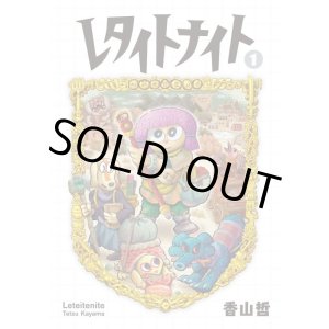 画像:  レタイトナイト 1 / 香山哲