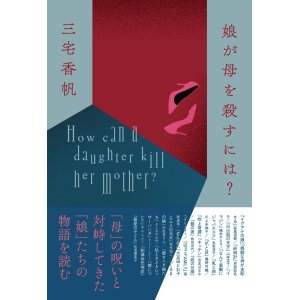 画像: 娘が母を殺すには? / 三宅香帆