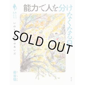 画像: 能力で人を分けなくなる日 いのちと価値のあいだ / 最首悟